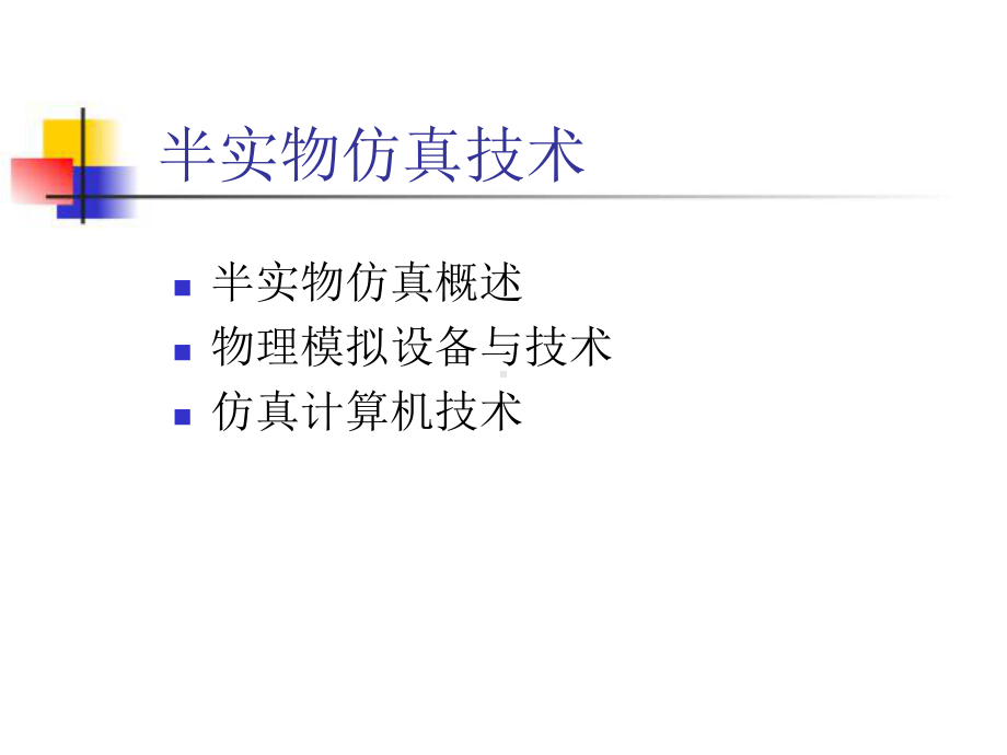 半实物仿真技术讲义课件.ppt_第1页