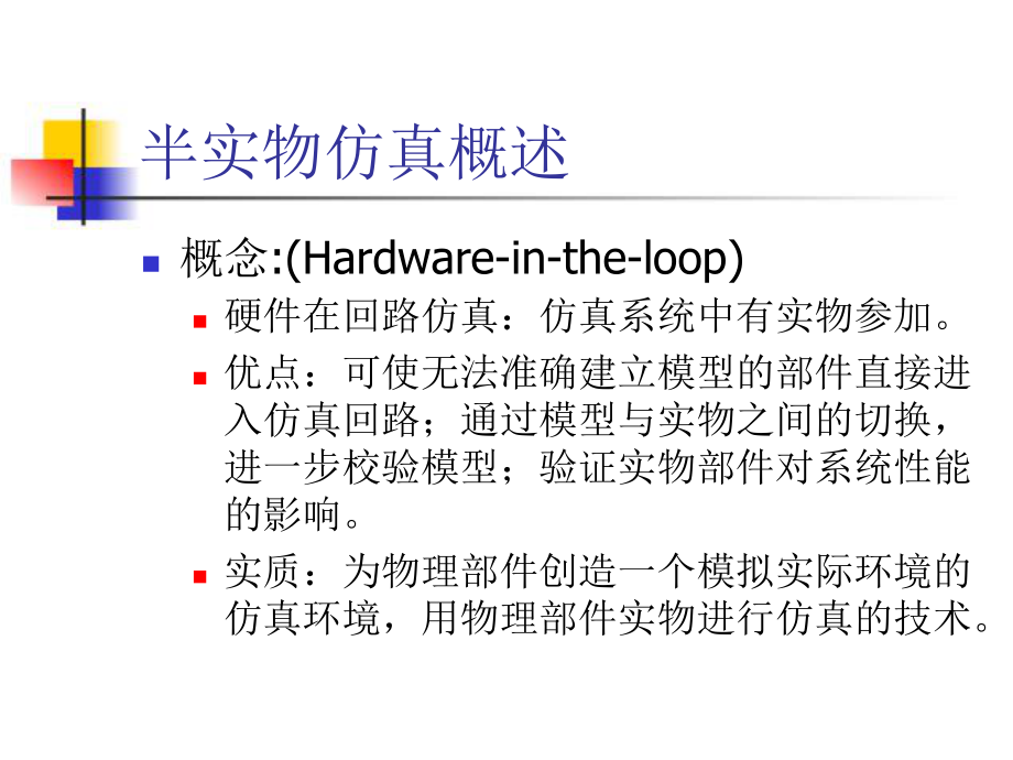 半实物仿真技术讲义课件.ppt_第2页