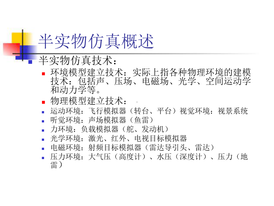 半实物仿真技术讲义课件.ppt_第3页