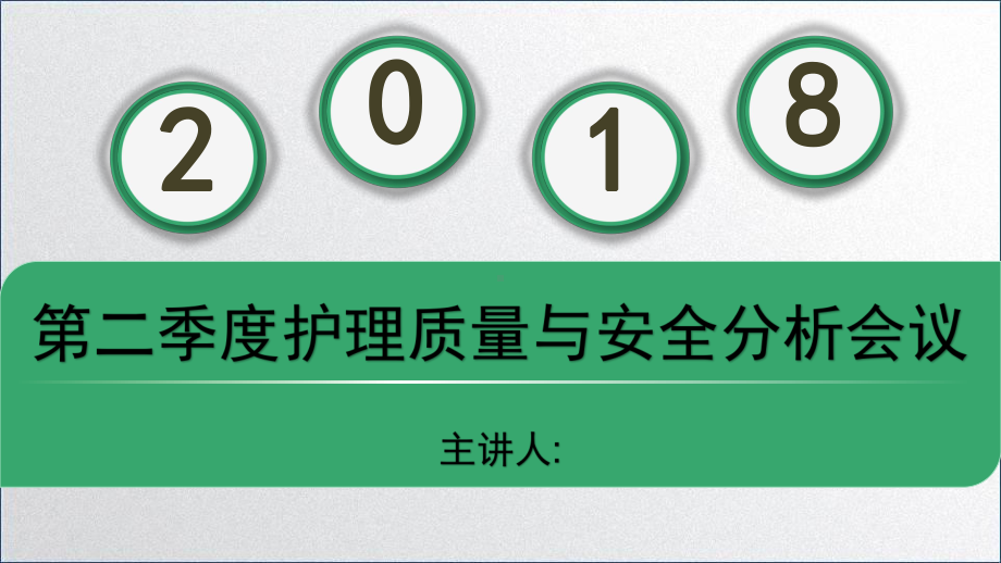 上半年护理质量与安全分析课件.pptx_第1页