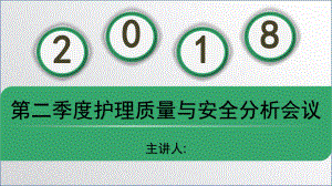 上半年护理质量与安全分析课件.pptx