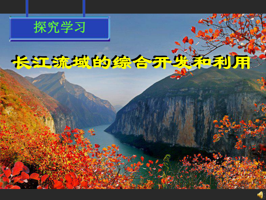 长江流域的综合开发和利用1课件.ppt_第1页