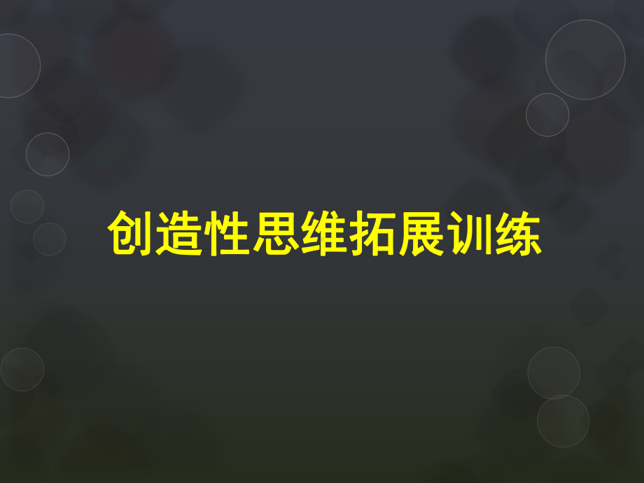 创新思维训练(可用)课件.ppt_第1页