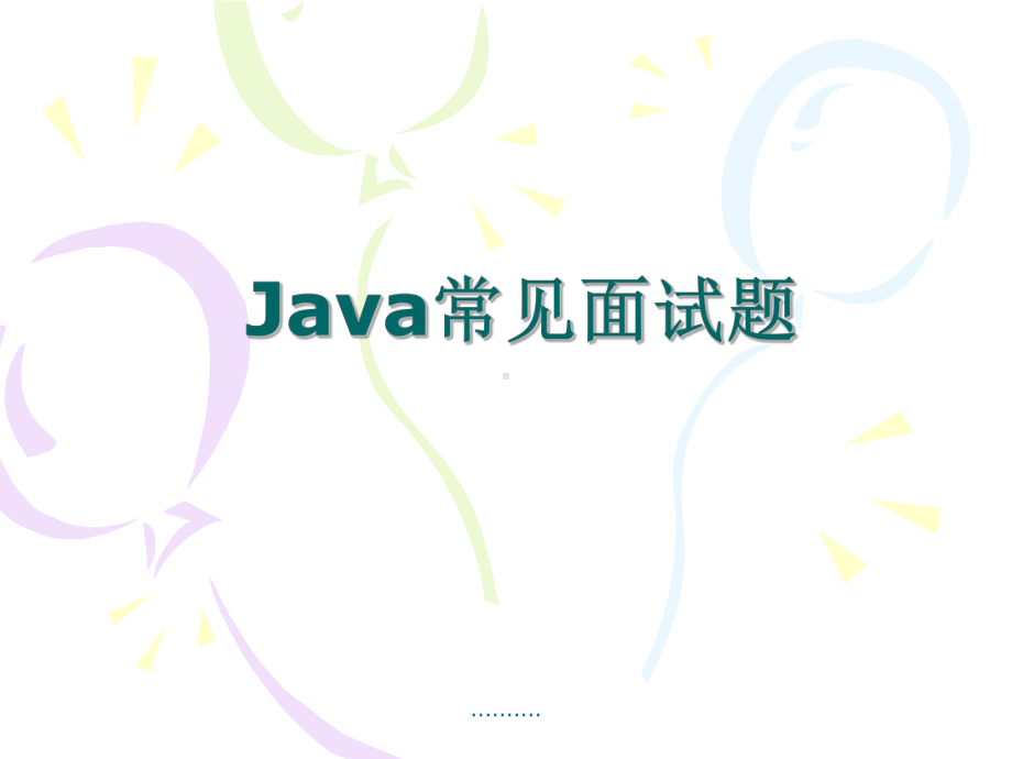 JAVA面试题最终版课件.ppt_第1页