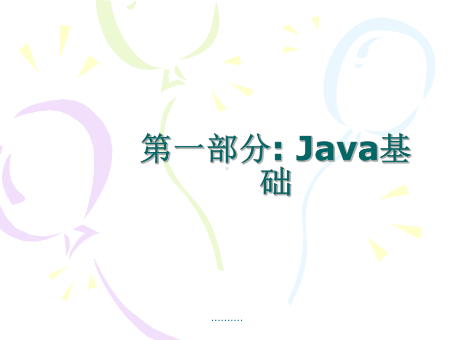 JAVA面试题最终版课件.ppt_第2页