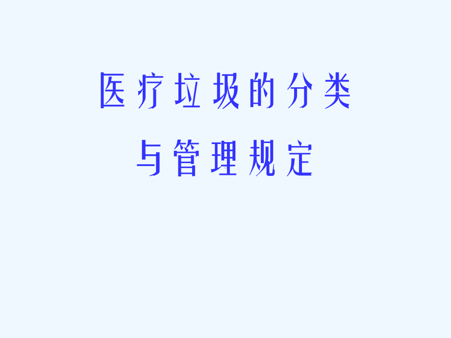 医疗垃圾分类与管理规定课件.ppt_第1页