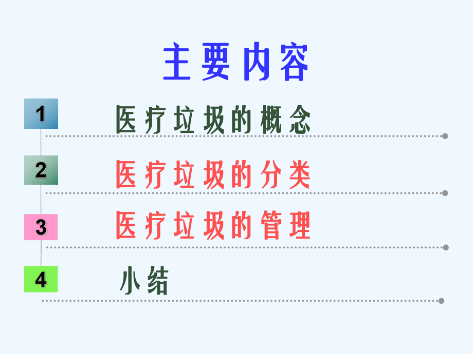 医疗垃圾分类与管理规定课件.ppt_第2页