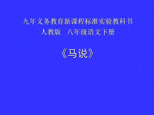 人教版八年级语文下册《五单元阅读23马说》示范课件讲义3.ppt