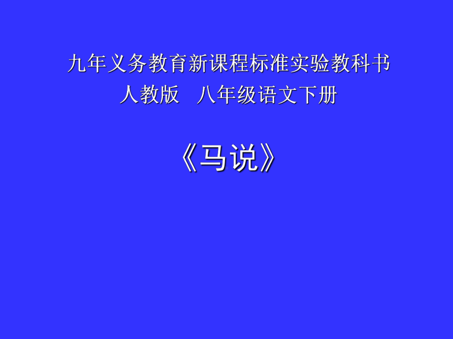 人教版八年级语文下册《五单元阅读23马说》示范课件讲义3.ppt_第1页