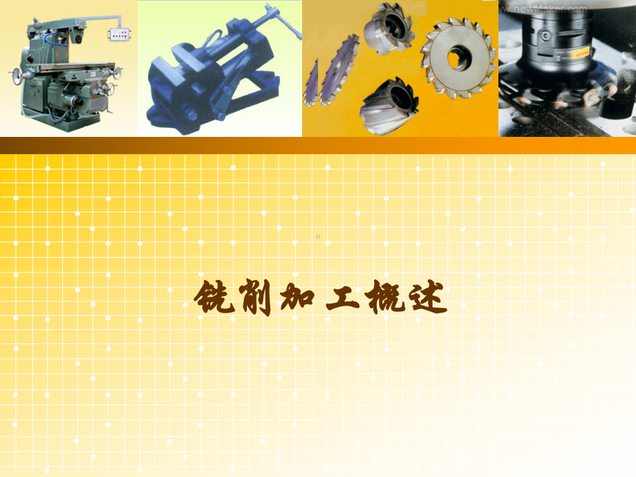 铣削加工教学课件.ppt_第1页