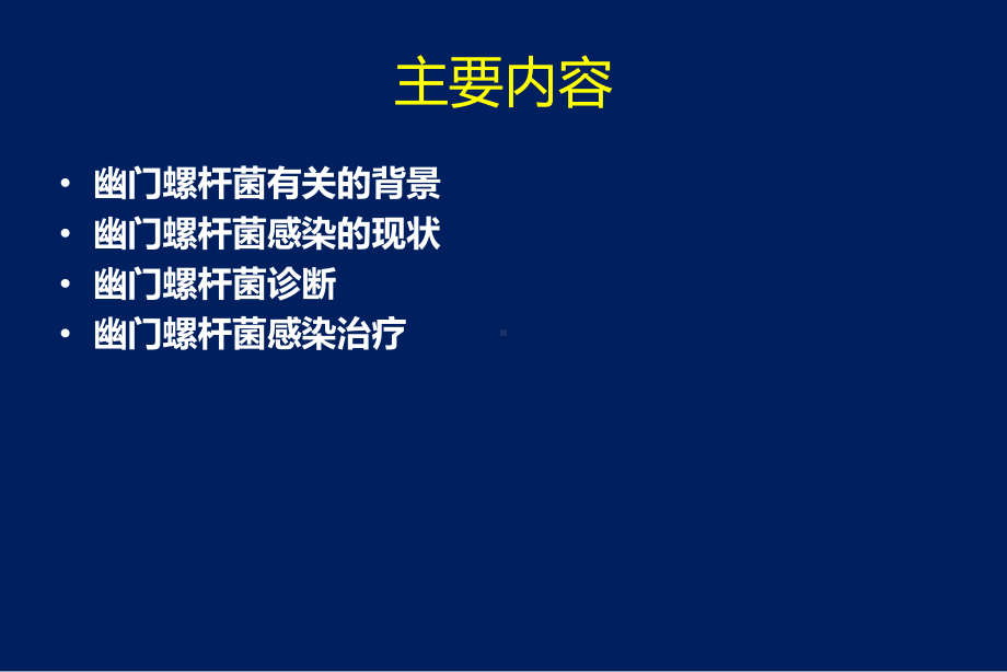 幽门螺杆菌感染的诊断和治疗课件.ppt_第2页