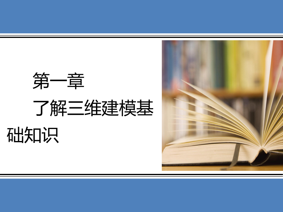 配套课件-UG-NX-12三维造型技术基础(第3版).ppt_第1页