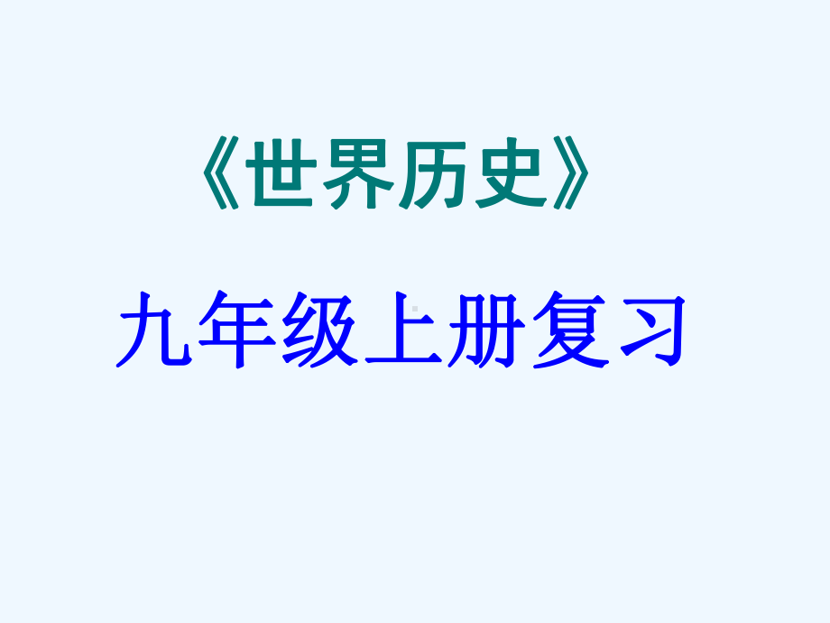 5九年级世界历史上册第六单元复习课件.ppt_第1页