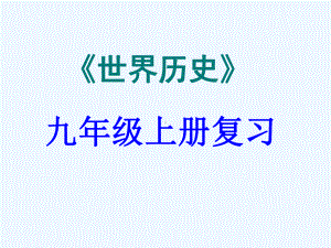 5九年级世界历史上册第六单元复习课件.ppt