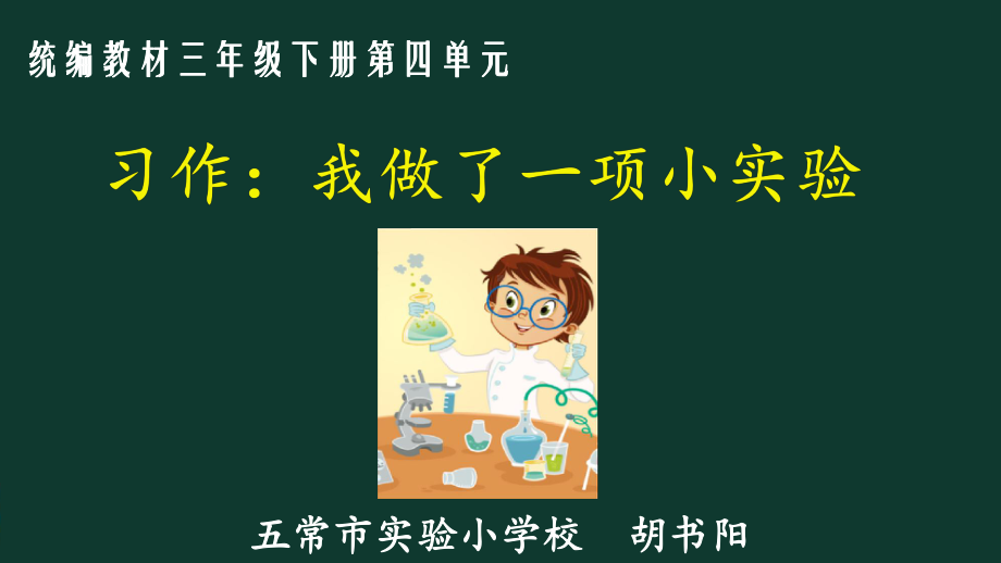 人教版三年级语文下册《四单元习作：我做了一项小实验》公开课课件9.pptx_第2页