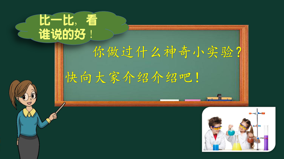 人教版三年级语文下册《四单元习作：我做了一项小实验》公开课课件9.pptx_第3页