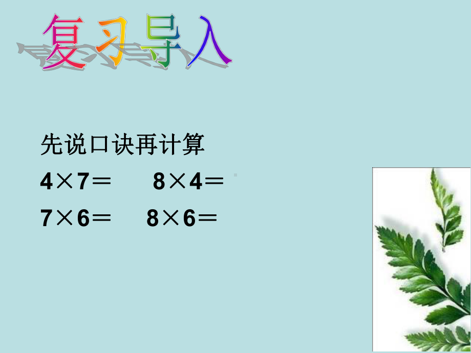 人教版二年级数学上册《表内乘法(二)9的乘法口诀》示范课课件整理0.ppt_第1页