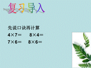 人教版二年级数学上册《表内乘法(二)9的乘法口诀》示范课课件整理0.ppt