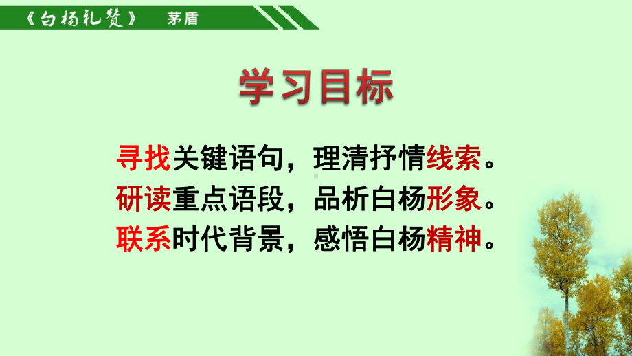 《白杨礼赞》-(市优质课一等奖)课件.ppt_第3页