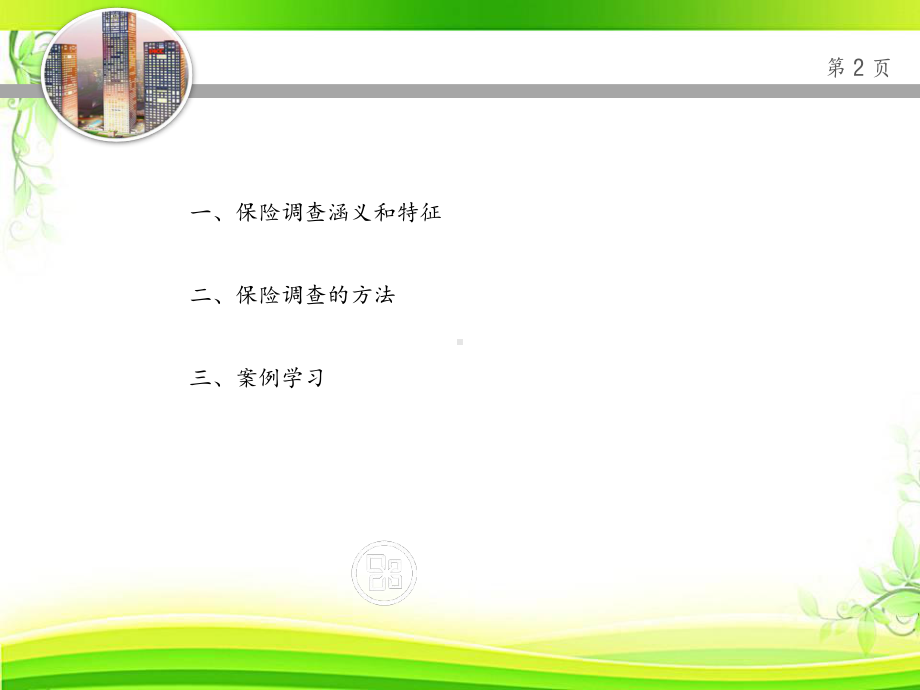 保险理赔调查原理及应用-课件.ppt_第2页