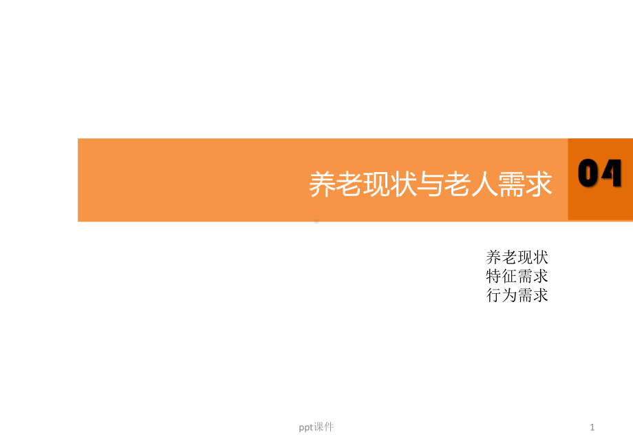 养老服务中心-课件.ppt_第1页