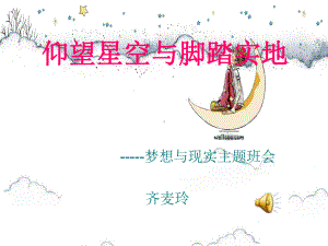 仰望星空与脚踏实地课件.ppt