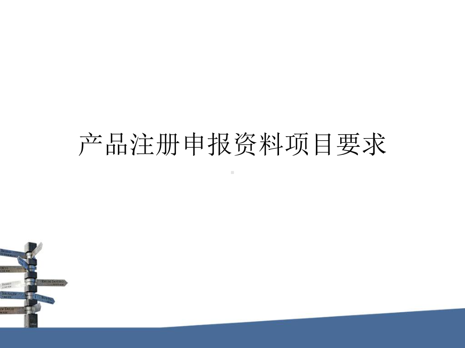 医疗器械注册申报资料编写及法规要求课件.ppt_第1页