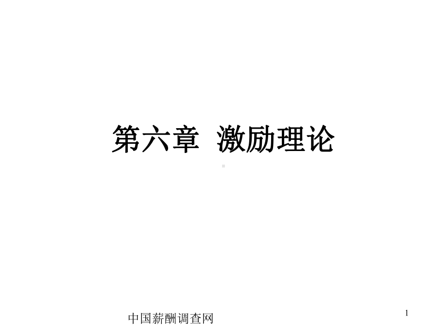 激励理论课件.ppt_第1页