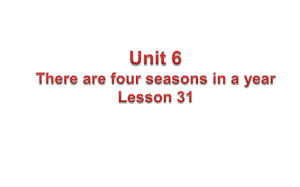 六年级上册英语课件-Unit 6 There are four seasons in a year.Lesson 31 人教精通版(共17张PPT).pptx