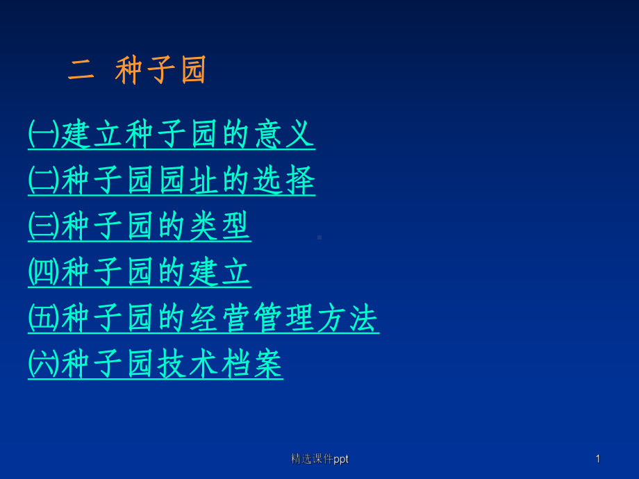 《建立种子园的意义》课件.ppt_第1页