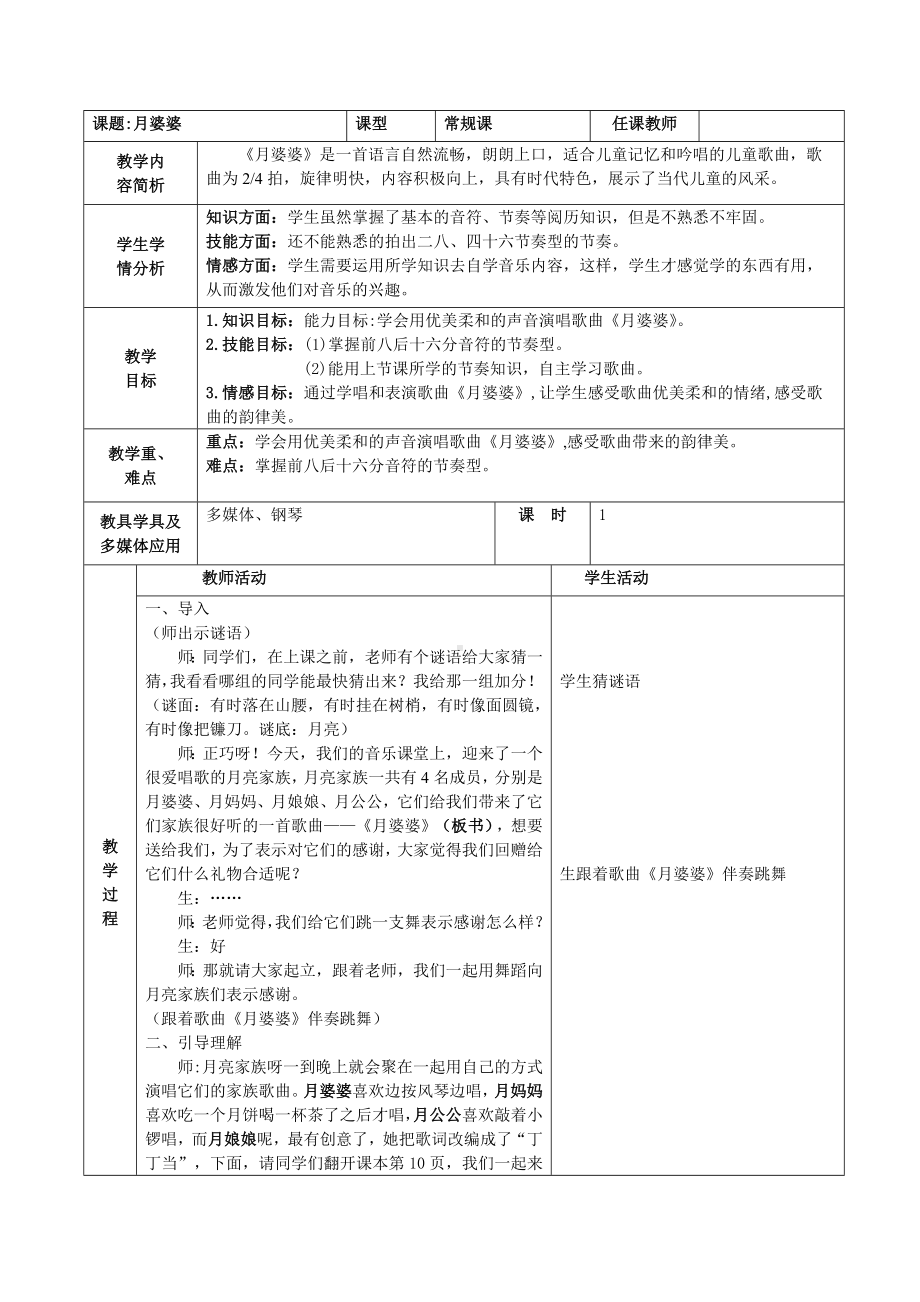 接力版三年级音乐上册一《（演唱）月婆婆》教学设计.docx_第1页