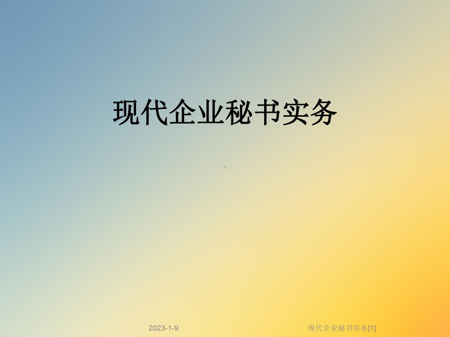 现代企业秘书实务[1]课件.ppt_第1页