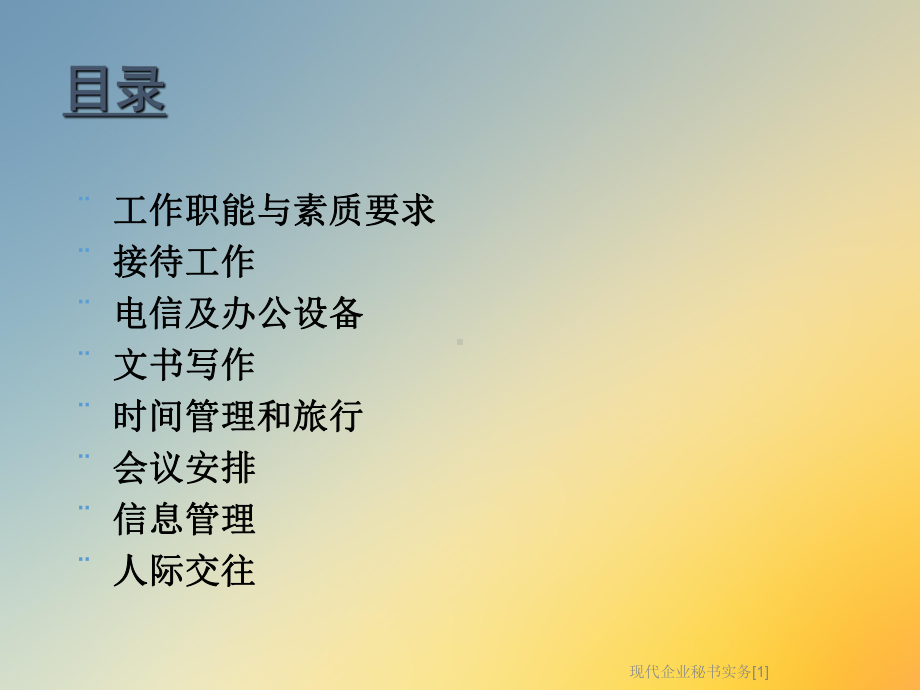 现代企业秘书实务[1]课件.ppt_第2页