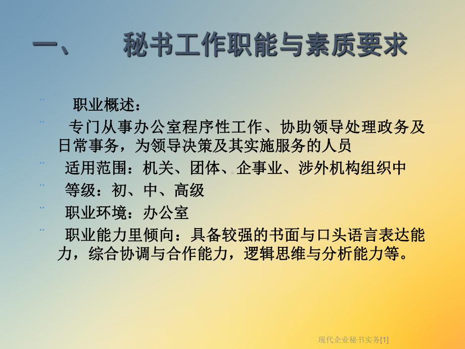 现代企业秘书实务[1]课件.ppt_第3页