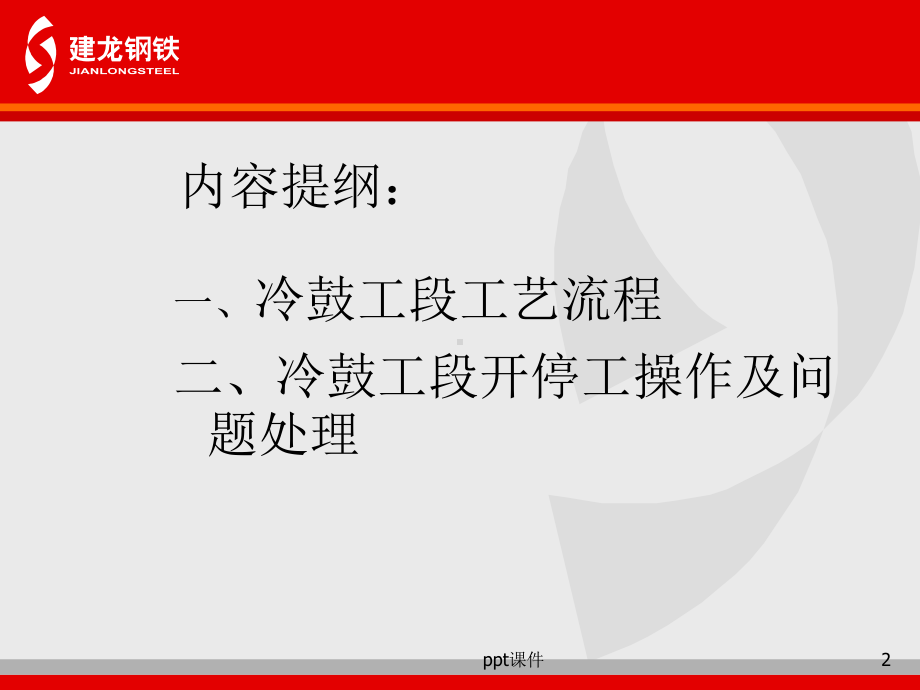 冷鼓工段培训-课件.ppt_第2页