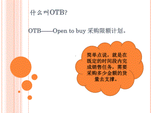 采购限额计划OTB教学培训课件.pptx