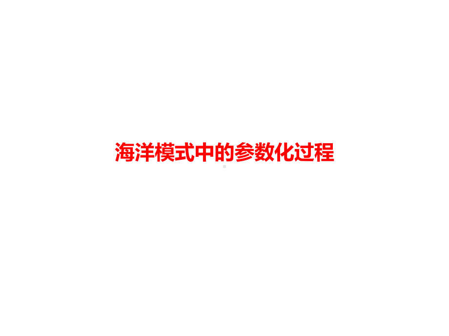 海洋模式中的参数化过程课件.ppt_第1页