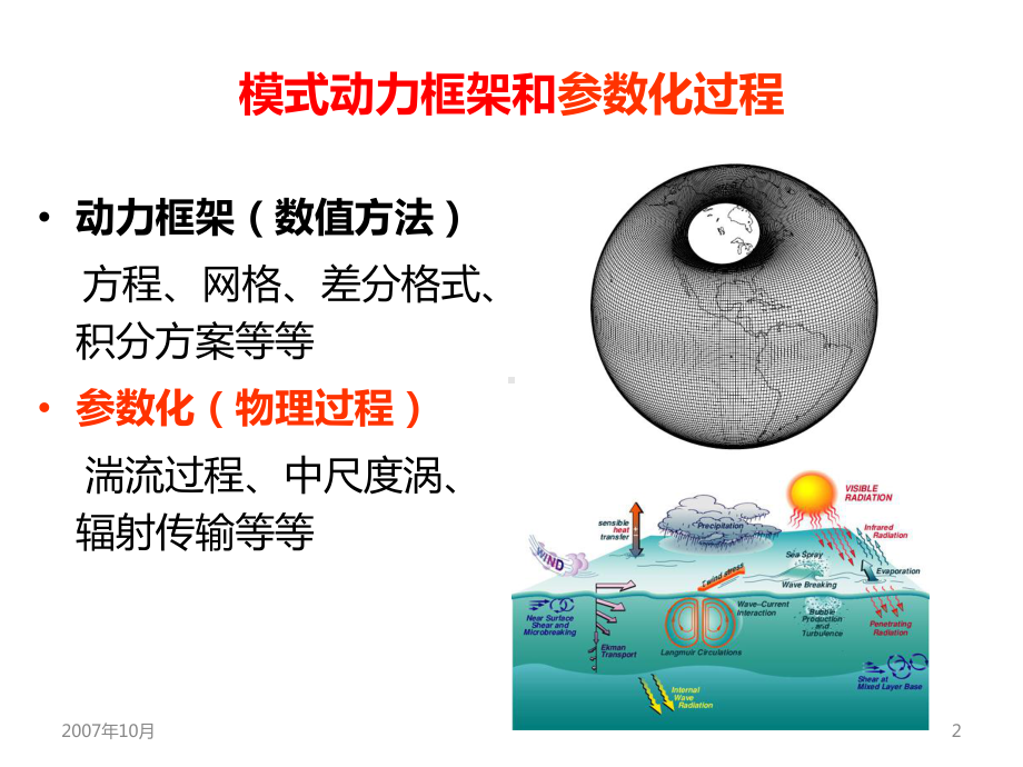 海洋模式中的参数化过程课件.ppt_第2页