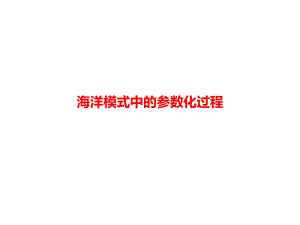 海洋模式中的参数化过程课件.ppt