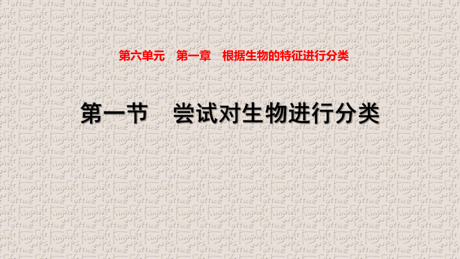 人教版八年级生物上册第六单元第一章习题课件.pptx_第1页