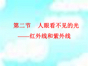 初中物理-人眼看不见的光课件.ppt