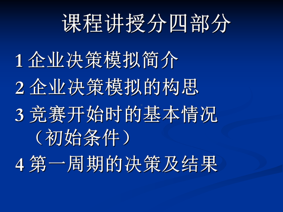 企业决策模拟解析课件.ppt_第2页