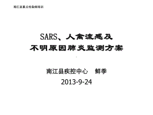 非典、禽流感、不明原因肺炎监测课件.ppt