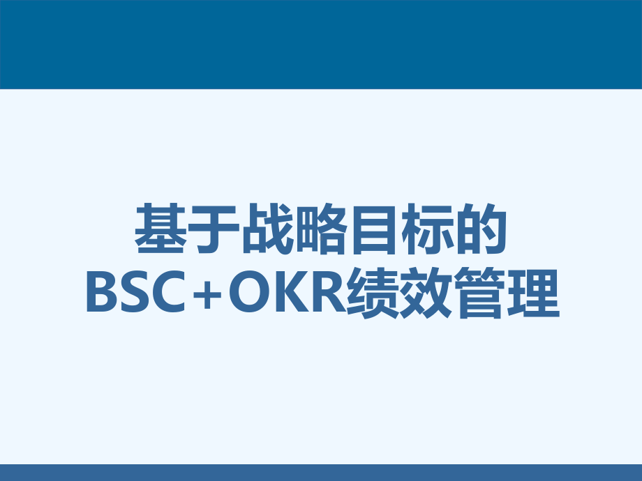 基于战略目标的BSC+OKR绩效管理课件.pptx_第1页