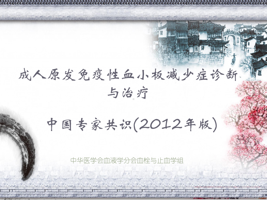 血小板减少专家共识2012版课件.ppt_第1页