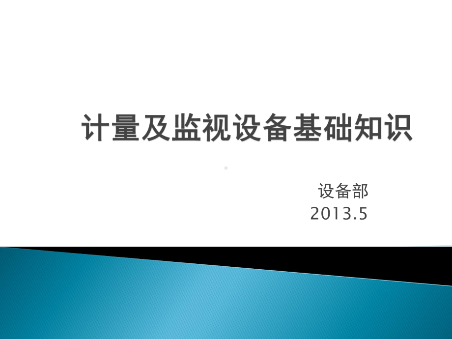 计量及监视设备操作与维护课件.pptx_第1页