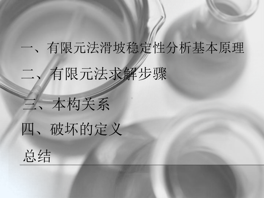 滑坡分析有限元法课件.ppt_第2页