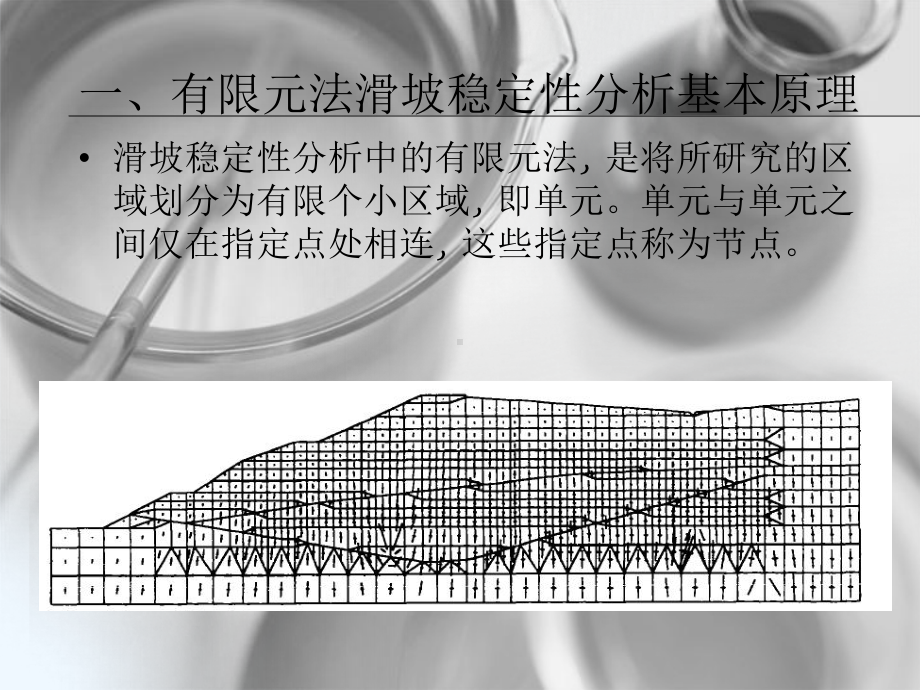 滑坡分析有限元法课件.ppt_第3页