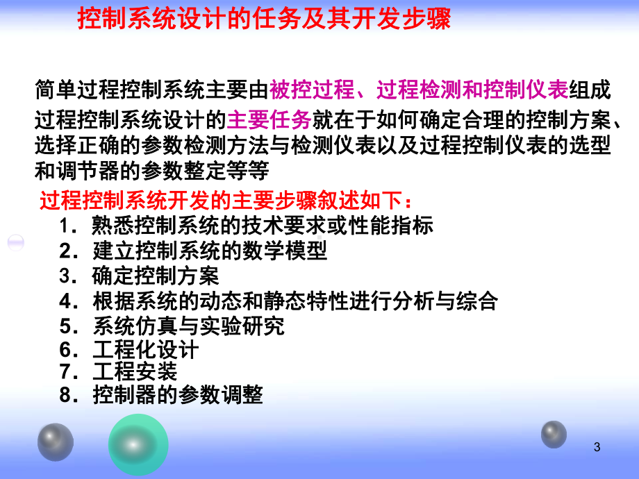 吉林大学过程控制-9简单控制课件.ppt_第3页