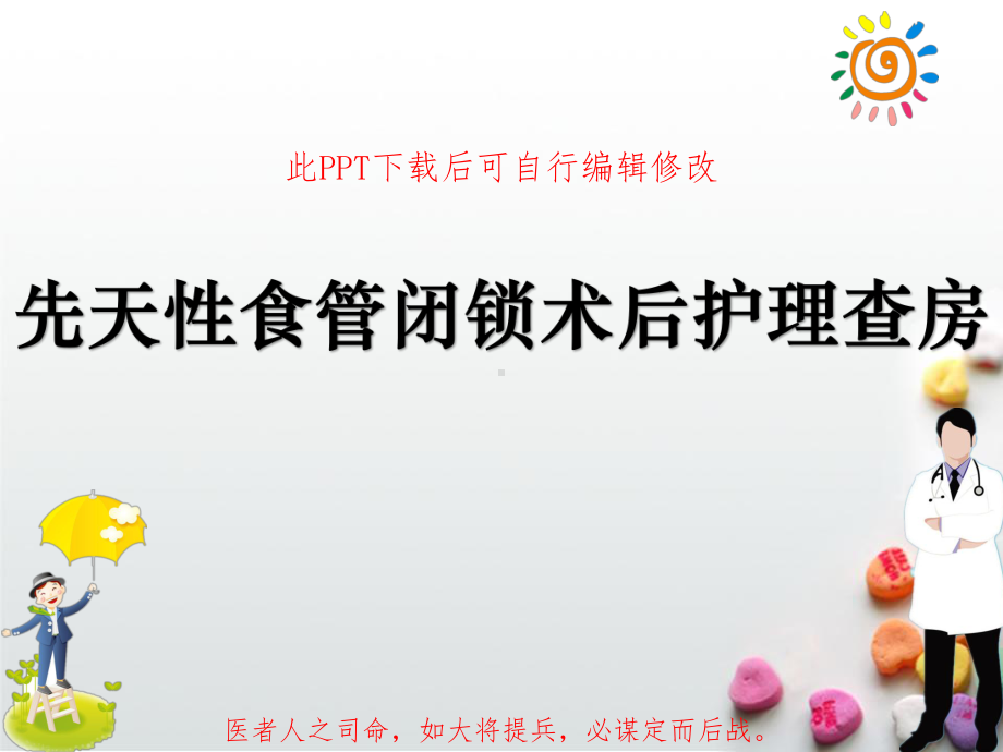 先天性食管闭锁术后护理查房课件.ppt_第1页